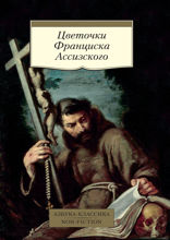 Цветочки Франциска Ассизского
