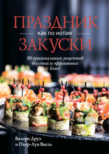 Праздник как по нотам. Закуски. 80 оригинальных рецептов вкусных и эффектных блюд