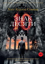 Знак Десяти