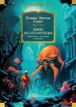Вино из Атлантиды. Фантазии, кошмары и миражи