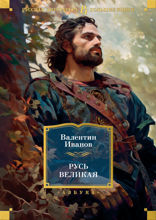 Русь Великая