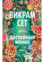 Достойный жених. Книга 1