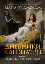 Дневники Клеопатры. Книга 2. Царица поверженная