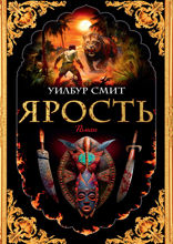 Ярость