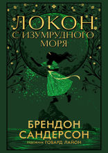 Локон с Изумрудного моря