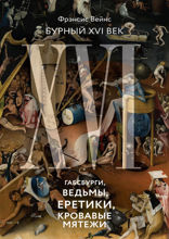 Бурный XVI век. Габсбурги, ведьмы, еретики, кровавые мятежи