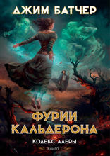 Кодекс Алеры. Книга 1. Фурии Кальдерона