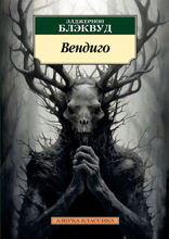 Вендиго