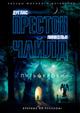Путь крови