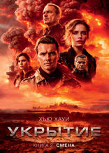 Укрытие. Книга 2. Смена
