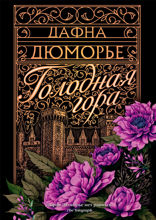 Голодная гора