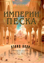 Империи песка