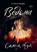 Ведьмы: Салем, 1692