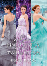 Наследница. Корона. Тайны Отбора