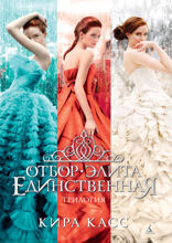 Отбор. Элита. Единственная. Трилогия