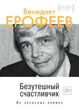 Безутешный счастливчик. Из записных книжек