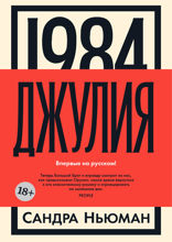 1984. Джулия