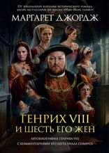 Генрих VIII и шесть его жен. Автобиография Генриха VIII с комментариями его шута Уилла Сомерса