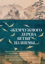 «Жемчужного дерева ветви из яшмы...»