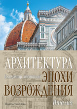 Архитектура эпохи Возрождения. Италия