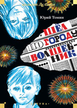 Шёл по городу волшебник