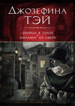 Убийца в толпе. Шиллинг на свечи
