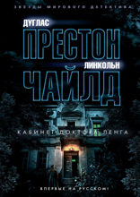 Кабинет доктора Ленга