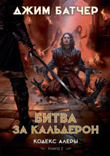 Кодекс Алеры. Книга 2. Битва за Кальдерон