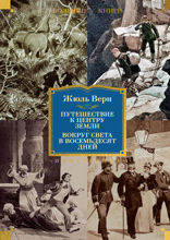 Путешествие к центру Земли. Вокруг света в 80 дней