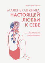 Маленькая книга настоящей любви к себе