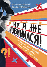 Ну я же извинился!