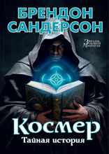 Космер: Тайная история