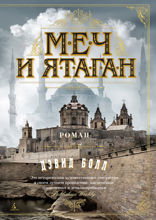Меч и ятаган