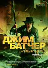 Архивы Дрездена. Ведьмин час