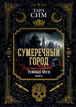 Темные боги. Книга 1. Сумеречный город