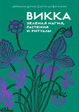 Викка: зеленая магия, растения и ритуалы