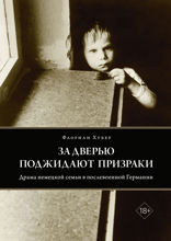 За дверью поджидают призраки