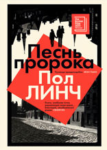 Песнь пророка