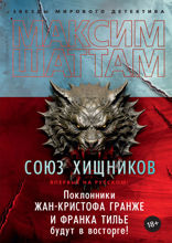 Союз хищников