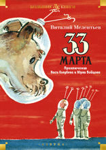 33 марта. Приключения Васи Голубева и Юрки Бойцова
