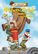 Фрёкен Сталь, разбойники и паровоз