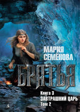 Братья. Книга 3. Завтрашний царь. Том 2