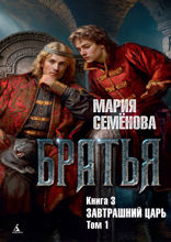 Братья. Книга 3. Завтрашний царь. Том 1
