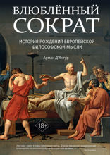 Влюбленный Сократ. История рождения европейской философской мысли