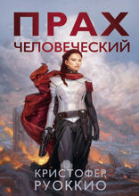 Прах человеческий