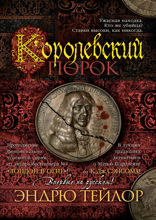 Королевский порок