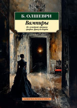 Вампиры: Из семейной хроники графов Дракула-Карди