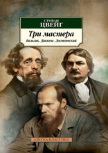 Три мастера. Бальзак. Диккенс. Достоевский