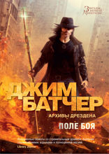 Архивы Дрездена. Поле боя