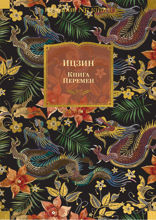 Ицзин. Книга Перемен